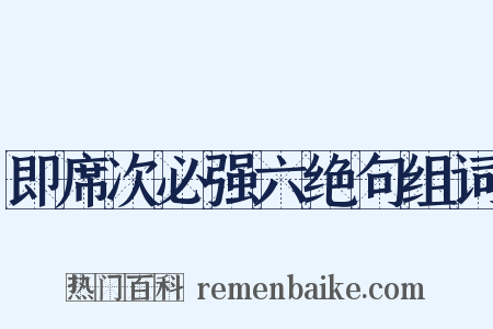 即席次必强六绝句组词是什么意思的图片
